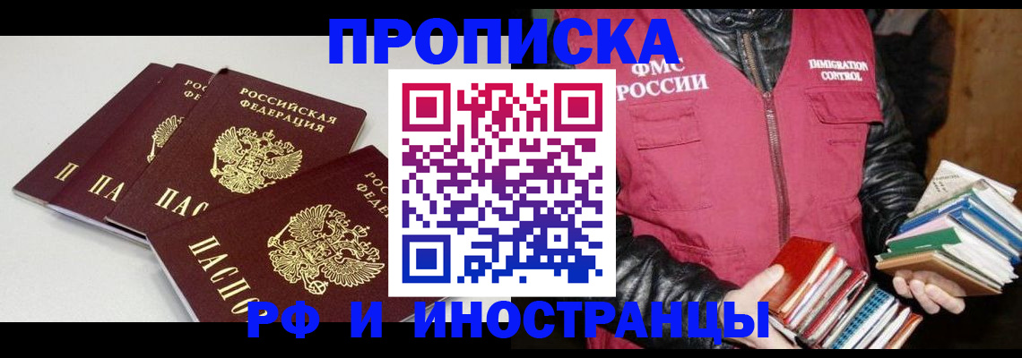 законное оформление регистрации по РВП в Барнауле