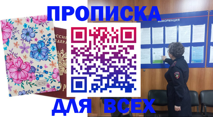 прописка от собственника в Барнауле