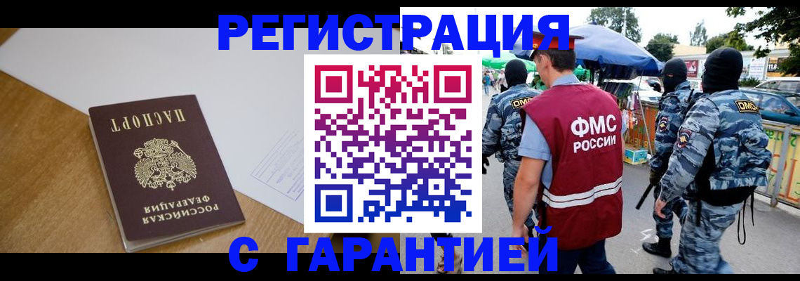 прописка для работы в Барнауле